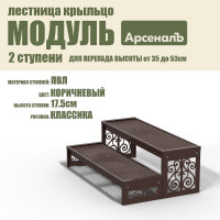 Крыльцо к дому АрсеналЪ 2 ступени Классика ПВЛ (уличная лестница, приступок, входная лестница) серия ARSENAL AVANT мод. AR18V5128H9-06