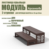 Крыльцо к дому АрсеналЪ 2 ступени Классика ДПК (уличная лестница, приступок, входная лестница) серия ARSENAL AVANT мод. AR18V4128H9-06