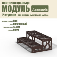 Крыльцо к дому АрсеналЪ 2 ступени Лофт ПВЛ (уличная лестница, приступок, входная лестница) серия ARSENAL AVANT мод. AR18V8128H9-06