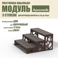 Крыльцо к дому АрсеналЪ 3 ступени Лофт ДПК (уличная лестница, приступок, входная лестница) серия ARSENAL AVANT мод. AR18V6138H9-06