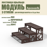 Крыльцо к дому АрсеналЪ 3 ступени Лофт ПВЛ (уличная лестница, приступок, входная лестница) серия ARSENAL AVANT мод. AR18V8138H9-06