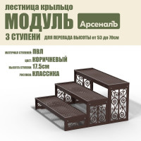 Крыльцо к дому АрсеналЪ 3 ступени Классика ПВЛ (уличная лестница, приступок, входная лестница) серия ARSENAL AVANT мод. AR18V5138H9-06
