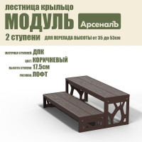 Крыльцо к дому АрсеналЪ 2 ступени Лофт ДПК (уличная лестница, приступок, входная лестница) серия ARSENAL AVANT мод. AR18V6128H9-06