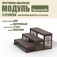 Крыльцо к дому АрсеналЪ 3 ступени Классика ДПК (уличная лестница, приступок, входная лестница) серия ARSENAL AVANT мод. AR18V4138H9-06