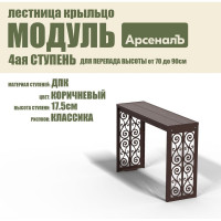 Крыльцо к дому АрсеналЪ Дополнительная 4 ступень Классика ДПК (уличная лестница, приступок, входная лестница) серия ARSENAL AVANT мод. AR18V4168H9-06 AR18V4178H9-06