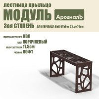 Крыльцо к дому АрсеналЪ Дополнительная 3 ступень Лофт ПВЛ (уличная лестница, приступок, входная лестница) серия ARSENAL AVANT мод. AR18V8158H9-06