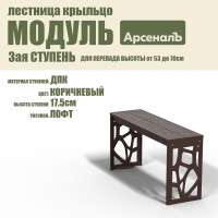 Крыльцо к дому АрсеналЪ Дополнительная 3 ступень Лофт ДПК (уличная лестница, приступок, входная лестница) серия ARSENAL AVANT мод. AR18V6158H9-06