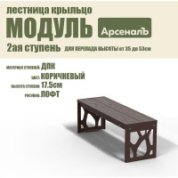 Крыльцо к дому АрсеналЪ Дополнительная 2 ступень Лофт ДПК (уличная лестница, приступок, входная лестница) серия ARSENAL AVANT мод. AR18V6148H9-06