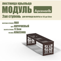 Крыльцо к дому АрсеналЪ Дополнительная 2 ступень Классика ПВЛ (уличная лестница, приступок, входная лестница) серия ARSENAL AVANT мод. AR18V5158H9-06