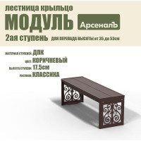 Крыльцо к дому АрсеналЪ Дополнительная 2 ступень Классика ДПК (уличная лестница, приступок, входная лестница) серия ARSENAL AVANT мод. AR18V4138H9-06 AR18V4148H9-06
