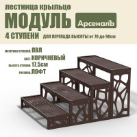 Крыльцо к дому АрсеналЪ 4 ступени Лофт ПВЛ (уличная лестница, приступок, входная лестница) серия ARSENAL AVANT мод. AR18V8168H9-06