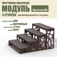 Крыльцо к дому АрсеналЪ 4 ступени Лофт ДПК (уличная лестница, приступок, входная лестница) серия ARSENAL AVANT мод. AR18V6168H9-06