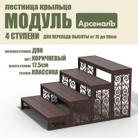 Крыльцо к дому АрсеналЪ 4 ступени Классика ДПК (уличная лестница, приступок, входная лестница) серия ARSENAL AVANT мод. AR18V4168H9-06