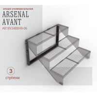 Опоры для крыльца АрсеналЪ на 3 ступени ПВЛ или ПВаЛ серия ARSENAL AVANT мод. . AR18V34B8H9-06
