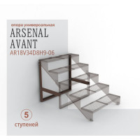 Опоры для крыльца АрсеналЪ на 5 ступеней ПВЛ или ПВаЛ серия ARSENAL AVANT мод. . AR18V34D8H9-06