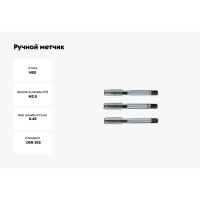 Ручной метчик PROMAT М2,5х0,45, комплект 3 шт, HSS, DIN 352 4000867109