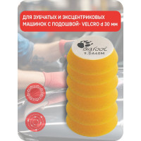 Круг полировальный поролоновый RUPES финишный (желтый) 30/45 мм, 6 шт 9.DA40M/6 В0000000192743