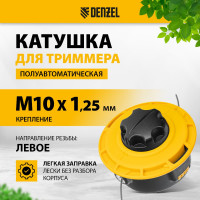 Катушка триммерная полуавтоматическая легкая заправка (М10x1,25; М10x1; М8x1,25) Denzel 96392