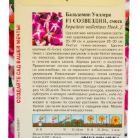 Бальзамин ГАВРИШ Созвездия Уоллера, смесь 4 шт 1071856815