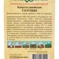 Семена ГАВРИШ Капуста савойская Голубцы 0.2 г 1912237758
