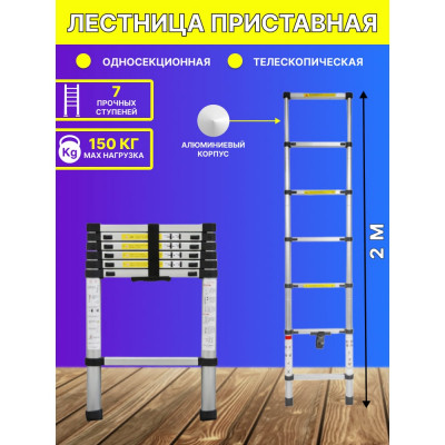 Forsage Лестница телескопическая алюминиевая односекционная 2,0м, 7ступенек, max нагрузка 150кг, вес 4,7кг F-UP200(54155)