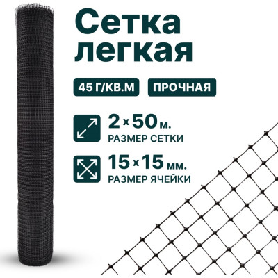 Тенет Сетка черная, ячейка 15_15мм, размер 2x50м 4620214450567