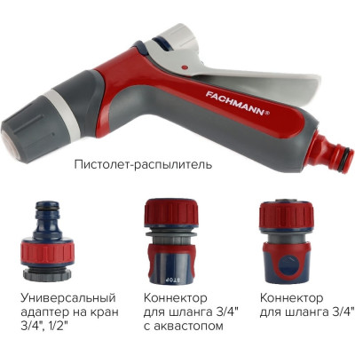 Поливочный набор Fachmann Garten Experte 05.186/001