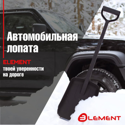 ELEMENT Лопата автомобильная цельнолитая из полипропилена, с металлическим кантом, ELEMENT245807MK