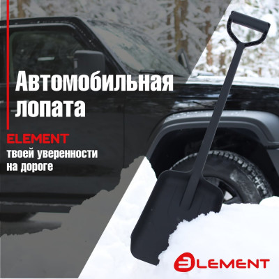 ELEMENT Лопата автомобильная цельнолитая из полипропилена, ELEMENT245807NOMK