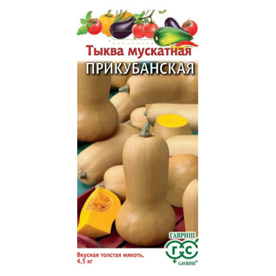 ГАВРИШ Тыква Прикубанская, мускатная 1,0 г 10711656