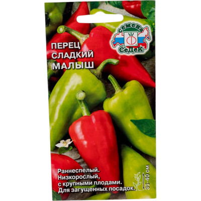 СеДек Перец Малыш (сладк; ранний, ОГ, тепл, 35-40 см, конич, крас, 90-120 г, толстостен, ранняя и дружная отдача урожая). Евро, 0,2 14012