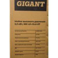 Gigant Мойка высокого давления 2,3 кВт, 550 л/ч, шланг 8м, GLU-07