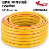 Поливочный трехслойный армированный шланг КУРС 76317