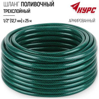 Поливочный трехслойный армированный шланг КУРС 76305