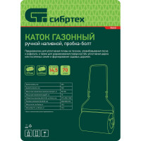 Газонный каток СИБРТЕХ 98200