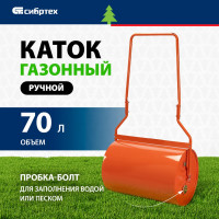 Газонный каток СИБРТЕХ 98200