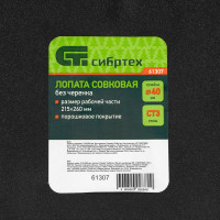 СИБРТЕХ Лопата совковая, 215x260 мм, без черенка 61307