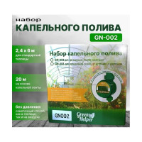Набор капельного полива на основе капельной ленты Green Helper GN-002N