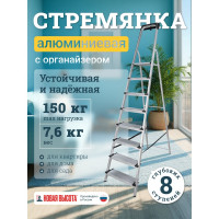 Алюминиевая стремянка с органайзером Новая Высота 8 ступеней 1118108