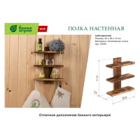 Настенная трёхъярусная полка Банные Штучки 40x28x12 см, обожжённая сосна 33160