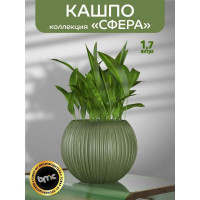 Кашпо bmc КШ-9525 Сфера диаметр 13.5 см, высота 16 см, 1.7 л, оливковое 065943