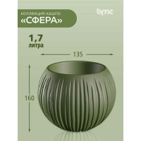 Кашпо bmc КШ-9525 Сфера диаметр 13.5 см, высота 16 см, 1.7 л, оливковое 065943