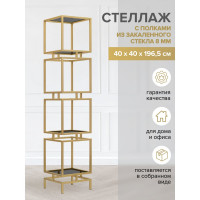 Стеллаж GreenWeen CUBIC-4, золотой каркас, полки тонированное стекло, 1965x400x400 GW-CUBIC-4-G-G