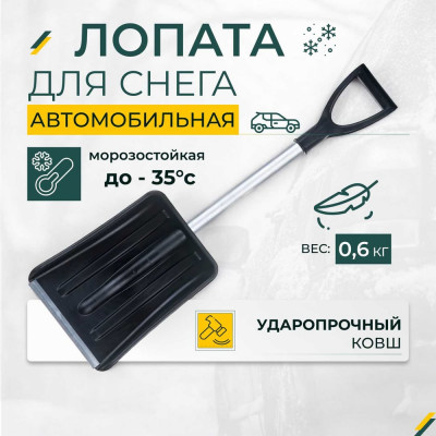 Лопата для уборки снега КЭС 265x365x890 мм,черная, с алюминиевым черенком 80200012