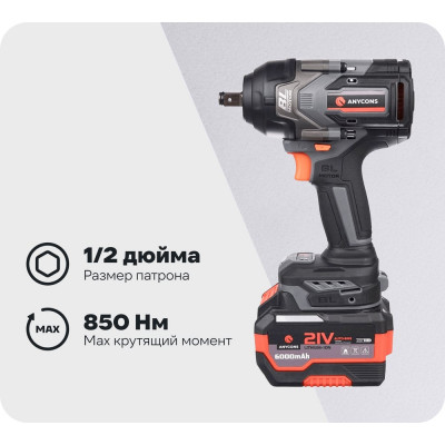 Бесщеточный ударный гайковерт Anycons AC-SD-850, 850Нм, 21В, 2 акб AC-SD8502