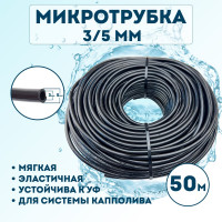 Микротрубка Профитт 3x5 мм, 50 м 1892631