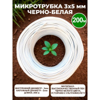 Микротрубка Профитт ПВХ, 3x5 мм, черно-белая, 200 м 2229507