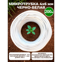 Микротрубка Профитт ПВХ, 4x6 мм, черно-белая, 200 м 2229477