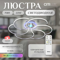 Люстра с пультом Citilux Джемини LED RGB Хром CL229261E