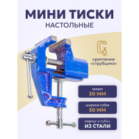 Настольные мини тиски Forsage ширина губок 50 мм, захват 30 мм, крепление "струбцина" F-32950(26824)